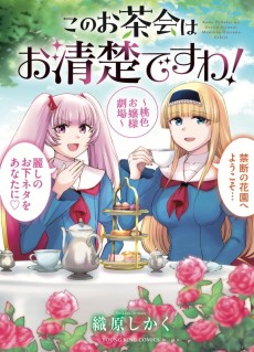 このお茶会はお清楚ですわ！～桃色お嬢様劇場～