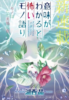 意味がわかると怖いモノ語り