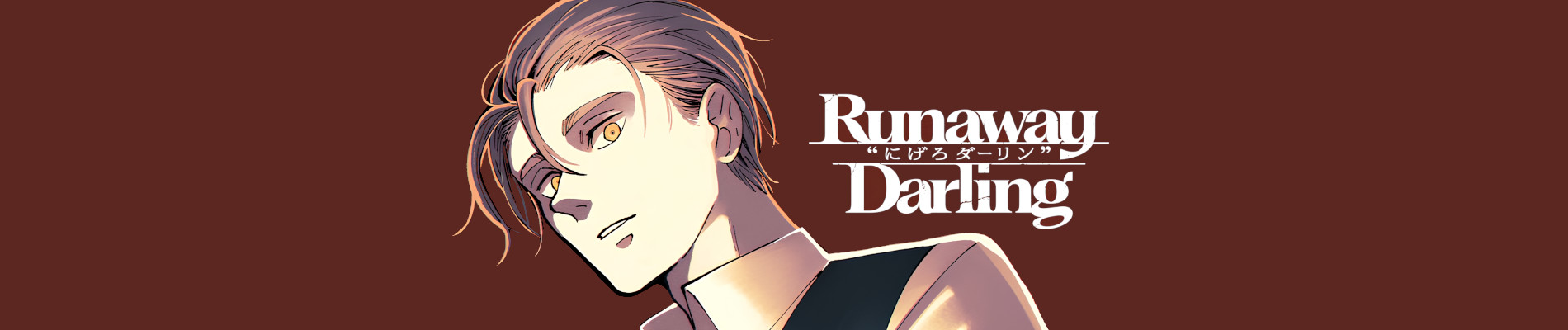 Runaway Darling-にげろダーリン-