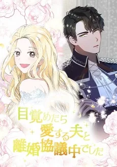 目覚めたら愛する夫と離婚協議中でした