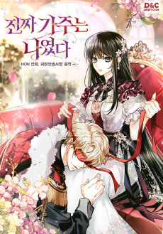 진짜 가주는 나였다