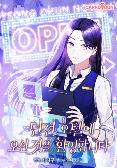 던전 호텔에 오신 것을 환영합니다