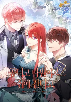 공녀고 나발이고 집에 간다고