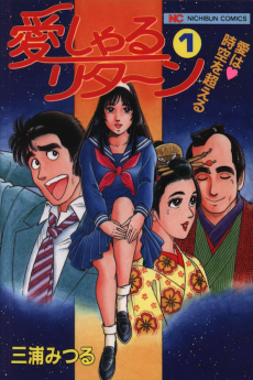 愛しゃるリターン