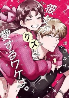 彼女がクズを愛するワケは。