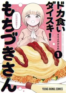 ドカ食いダイスキ！ もちづきさん