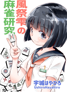 風祭雫の麻雀研究
