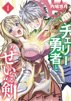 チェリー勇者と"せい"なる剣