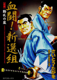 血闘！新選組