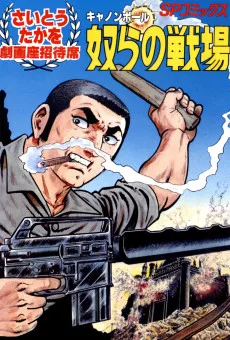 キャノンボール奴らの戦場