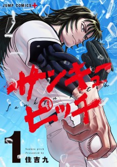 サンキューピッチ