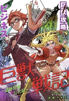 巨獣戦記~遺跡発掘公社録~