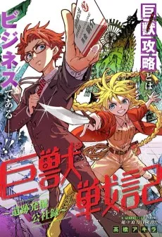 巨獣戦記~遺跡発掘公社録~