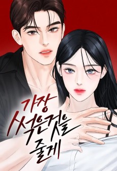 가장 썩은 것을 줄게