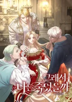 그래서 나는 죽었을까