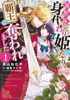 異世界で身代わり姫になり覇王に奪われました