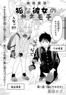 狐な彼女のヤキモチ