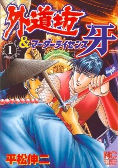 外道坊＆マーダーライセンス牙 