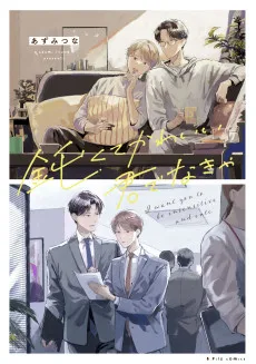 鈍くてかわいい君でなきゃ