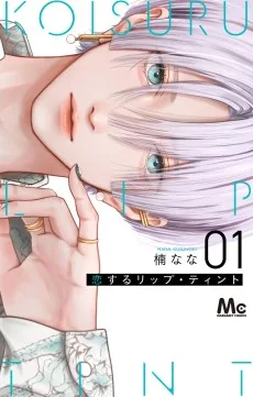 恋するリップ・ティント