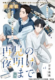 再見の夜明けまで