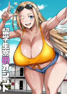 留学生寮のオシゴト