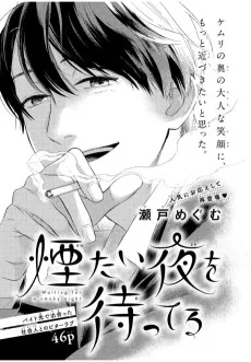 煙たい夜を待ってる