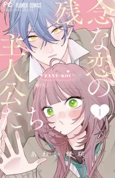 残念な恋の主人公たち