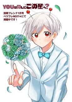 YOUは何しにこの星へ？