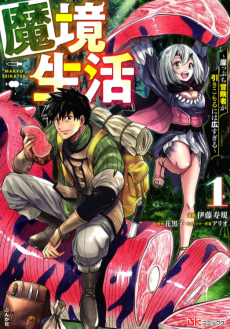 魔境生活 ～崖っぷち冒険者が引きこもるには広すぎる～