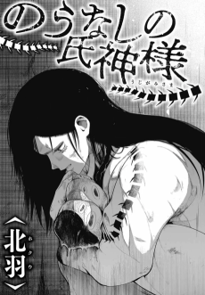 のうなしの氏神様