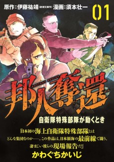 邦人奪還 自衛隊特殊部隊が動くとき