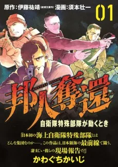 邦人奪還 自衛隊特殊部隊が動くとき