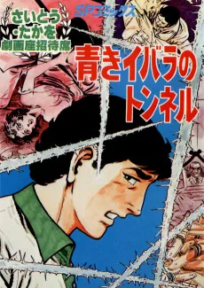 青きイバラのトンネル