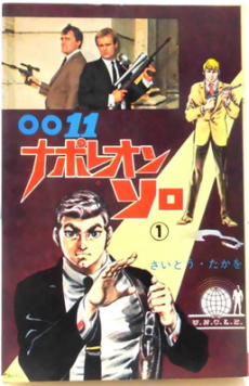 ００１１ナポレオン・ソロ