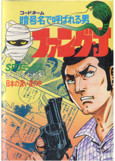 暗号名で呼ばれる男 ファング・J