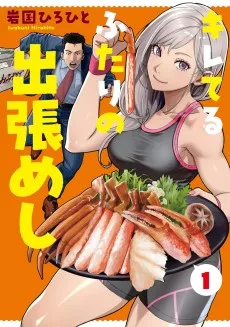 キレてるふたりの出張めし