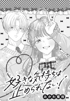 好きな気持ちは止められない！