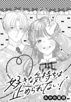 好きな気持ちは止められない！