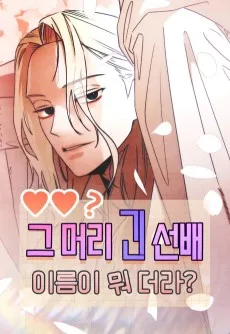 그 머리 긴 선배, 이름이 뭐더라?