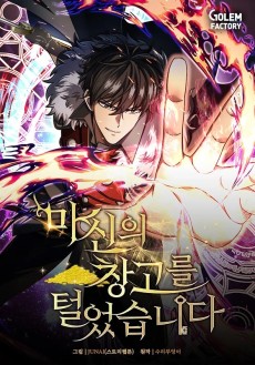 마신의 창고를 털었습니다