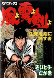風よ雲よ剣よ