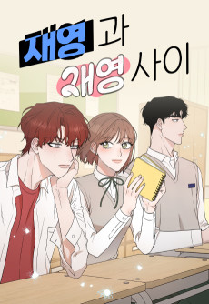 재영과 재영 사이