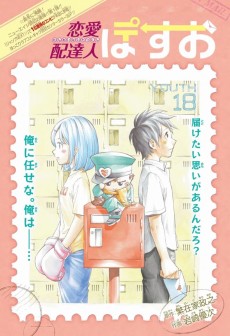 恋愛配達人ぽすお