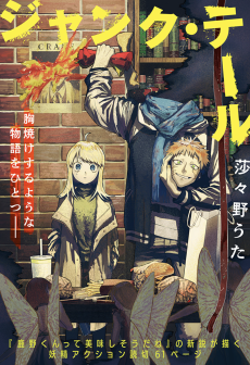 ジャンク・テール