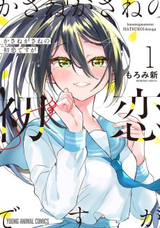 かさねがさねの初恋ですが