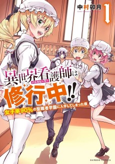 異世界看護師は修行中!! ～女子率90％の聖職者学園に入学してしまった僕～