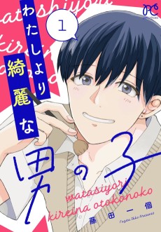 わたしより綺麗な男の子