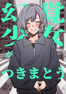 幻覚少女がつきまとう