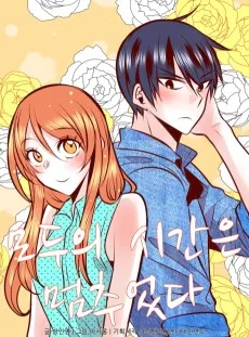 모두의 시간은 멈추었다